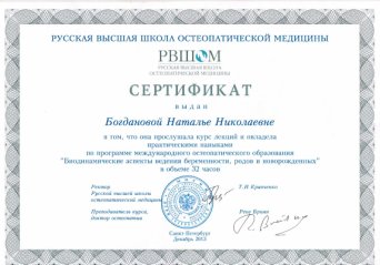 биодинамические аспекты ведения беременности, родов и новорожденных - сертификат