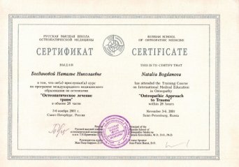 остеопатическое лечение травм - сертификат