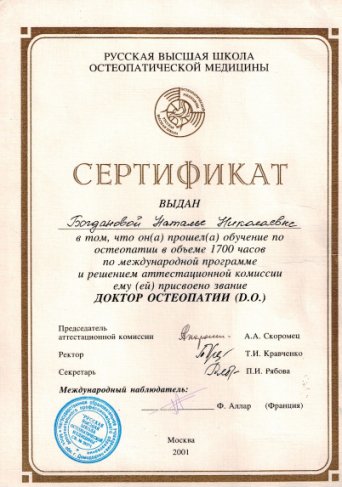 Диплом доктора остеопатии D.O.