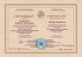 курс лечения детей с сенсорными и двигательными нарушениями, влияющими на обучение - сертификат
