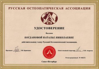 Действительный Член Русской Остеопатической Ассоциации