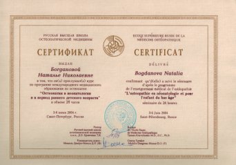 остеопатия в неонатологии и период раннего возраста - сертификат