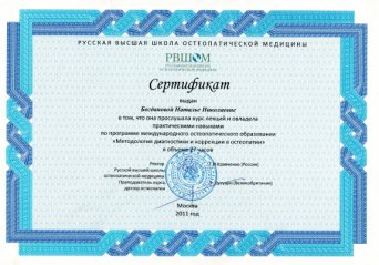 методолгия диагностики и коррекции в остеопатии - сертификат