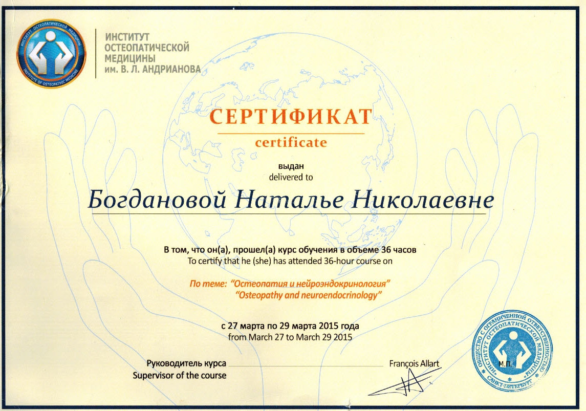 остеопатия и нейроэндокринология - сертификат