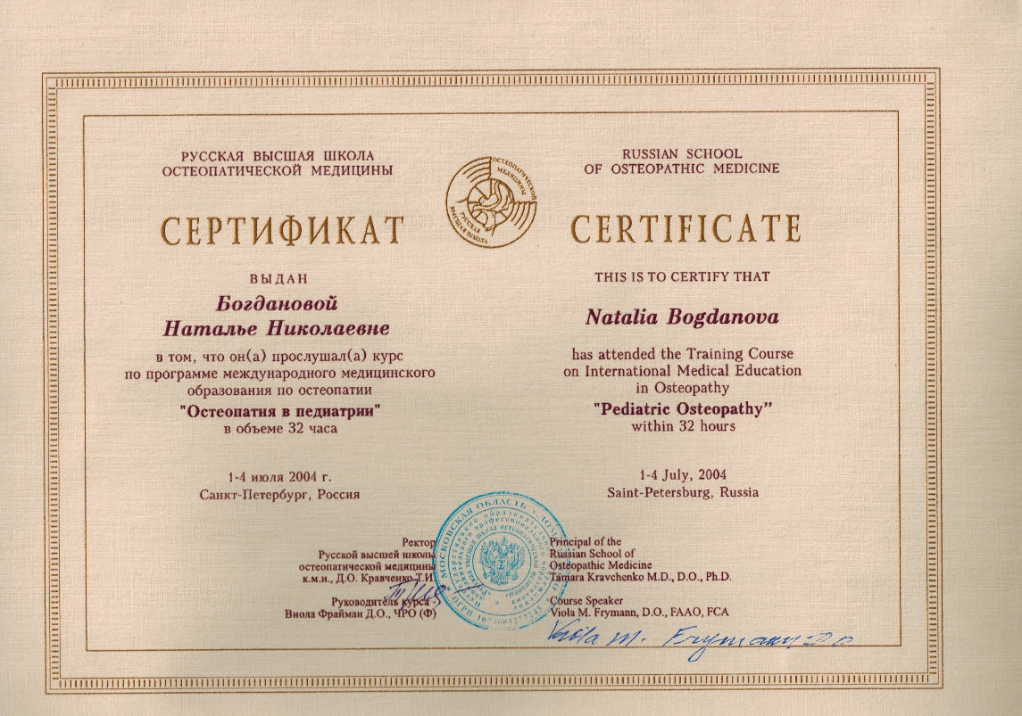 Остеопатия в педиатрии - сертификат