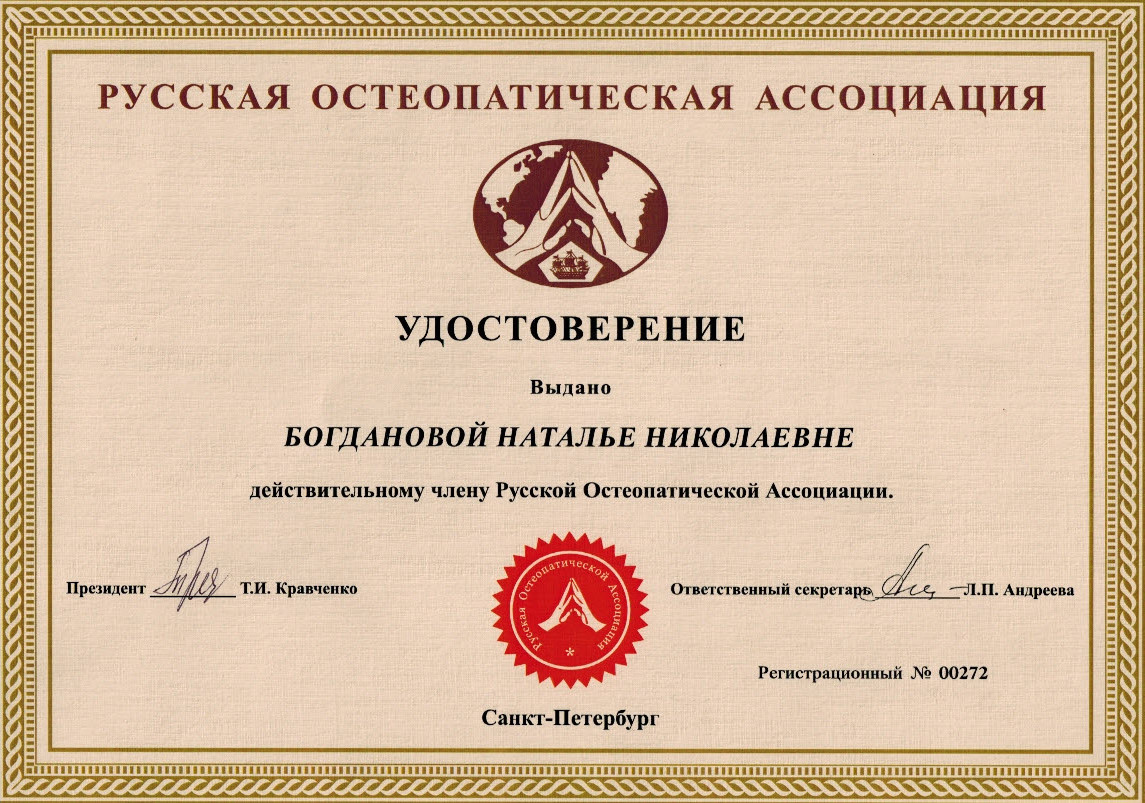 Действительный Член Русской Остеопатической Ассоциации
