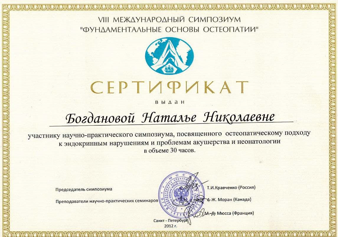 участник симпозиума по эндокраниальным нарушениям - сертификат