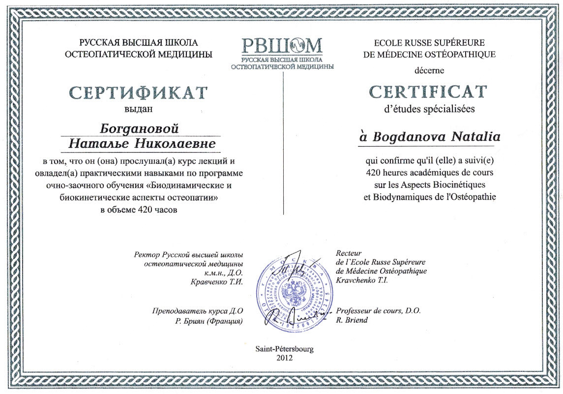 биодинамические и биокинетические аспекты остеопатии - сертификат